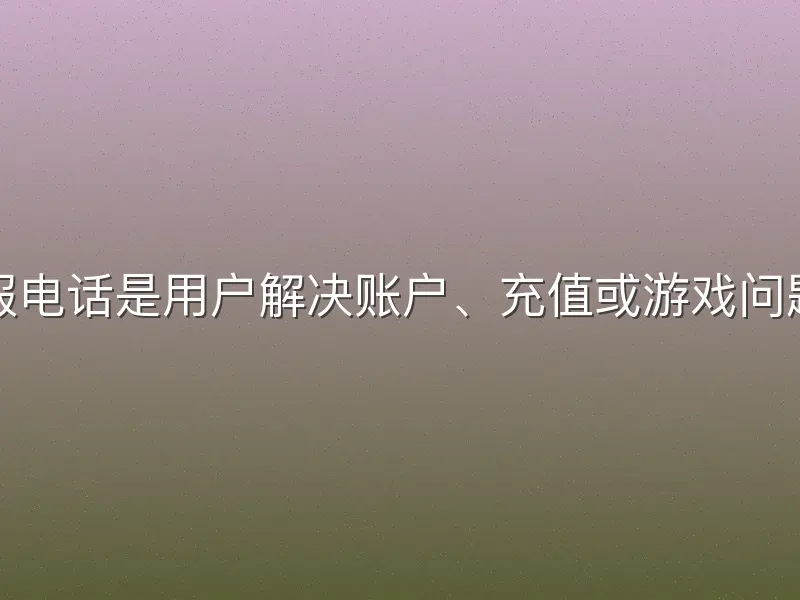 九州酷游客服电话是用户解决账户、充值或游戏问题的关键渠道